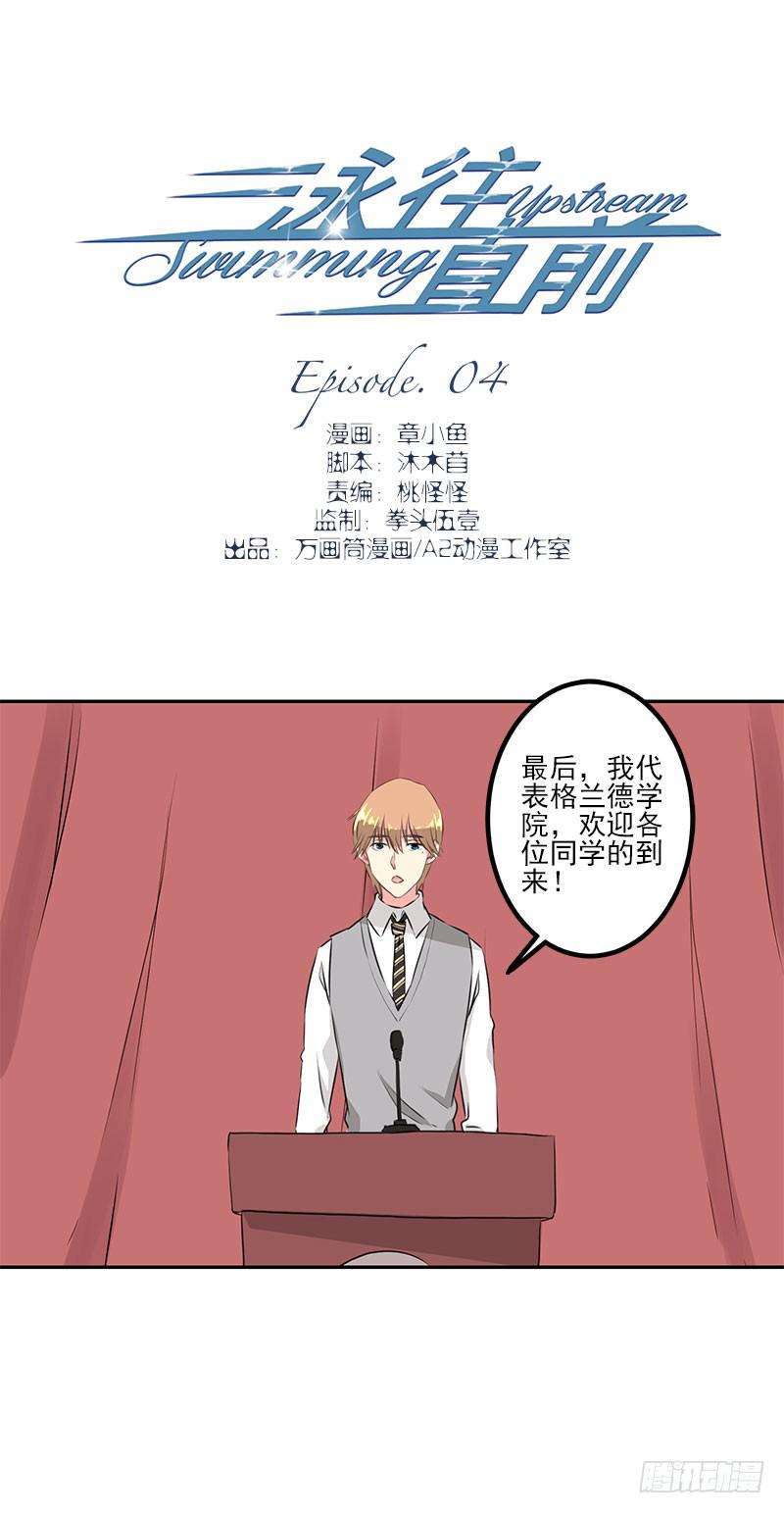 《泳往直前》第4话 第1页