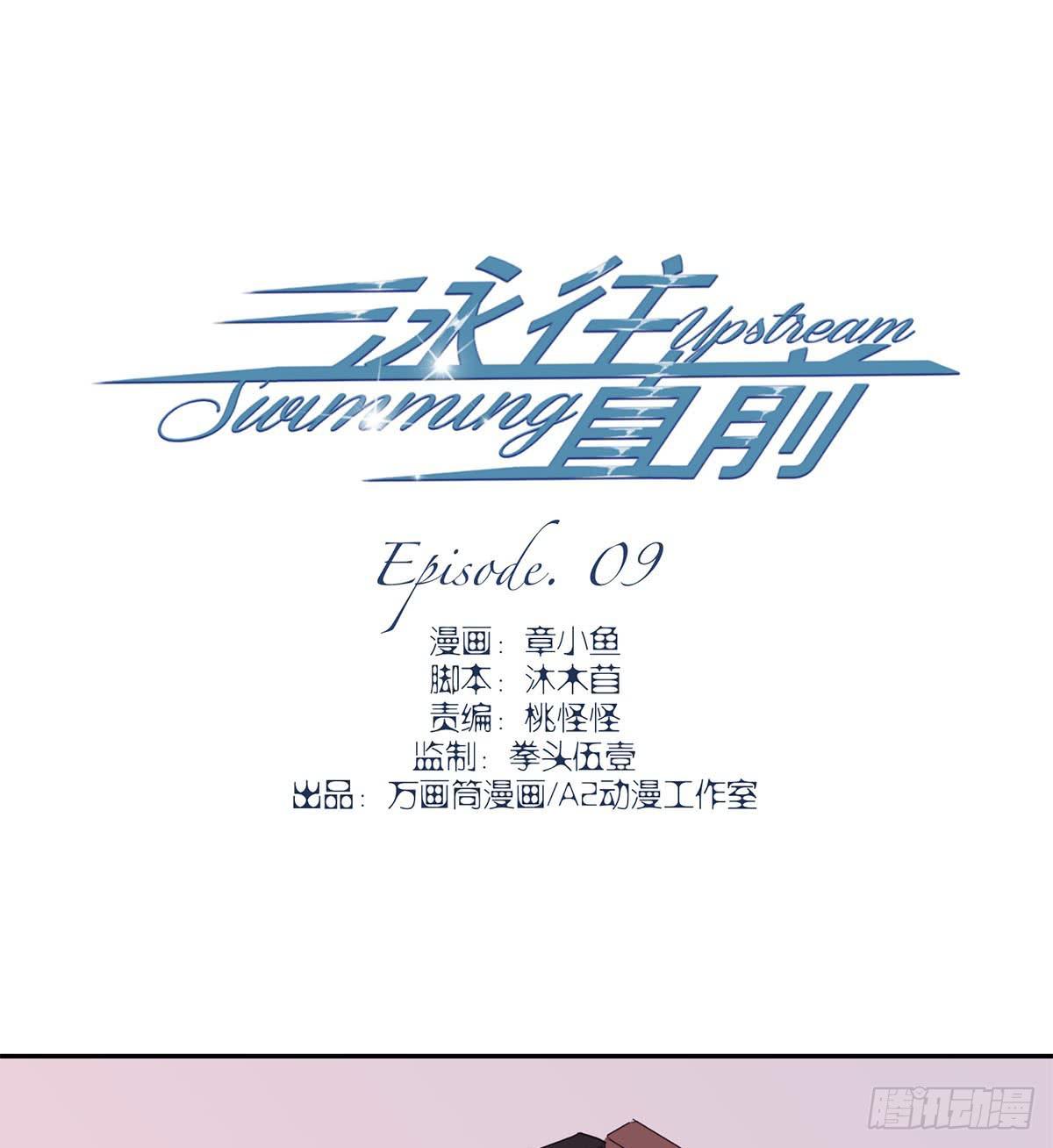 《泳往直前》第9话 第1页