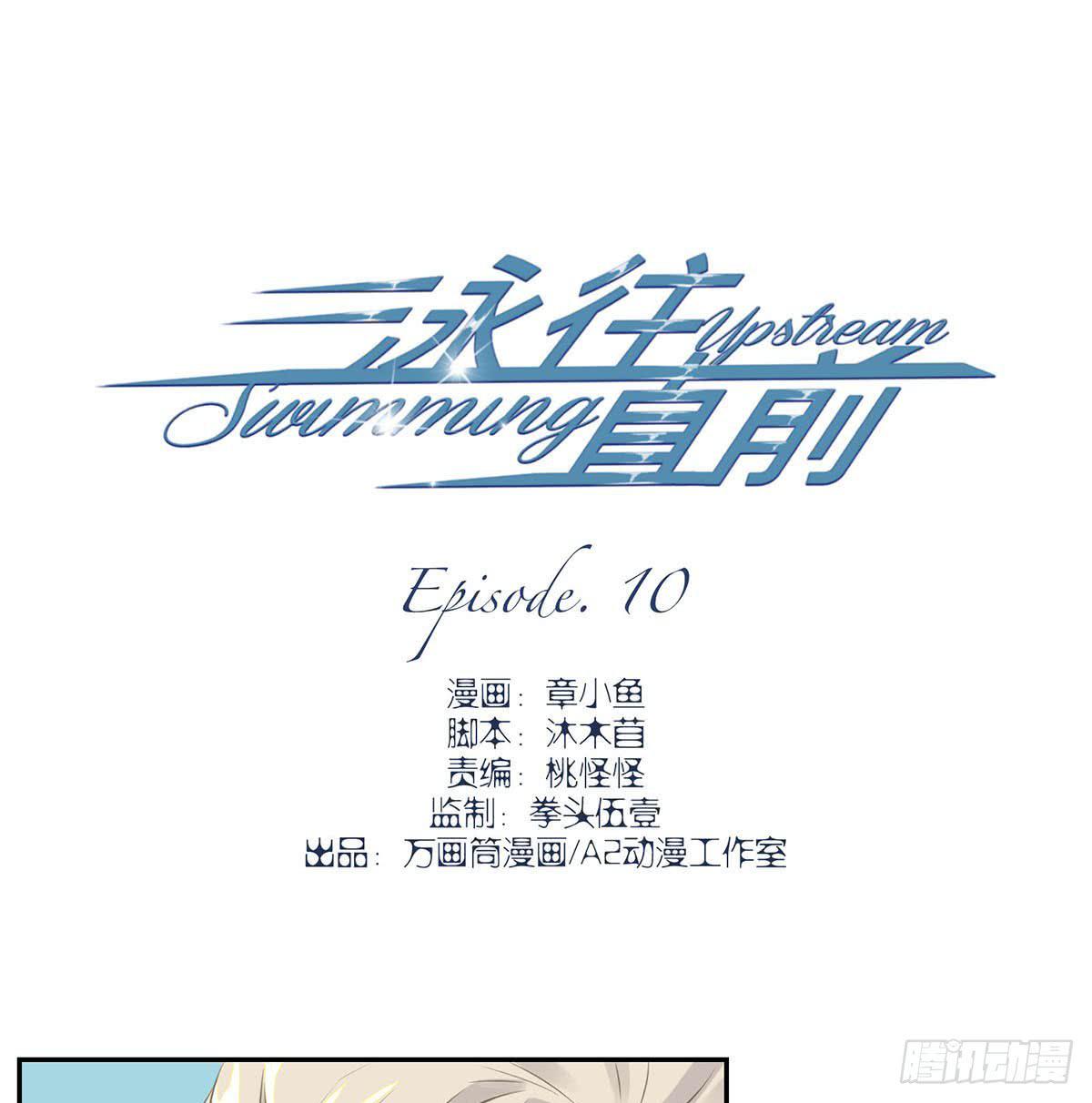 《泳往直前》第10话 第1页