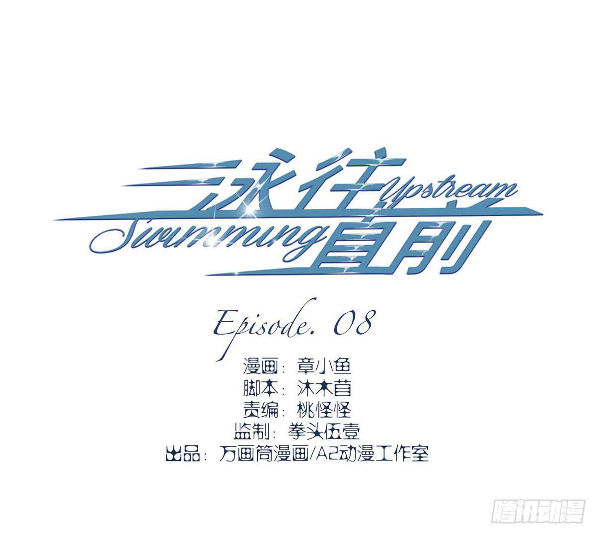 《泳往直前》第8话 第1页