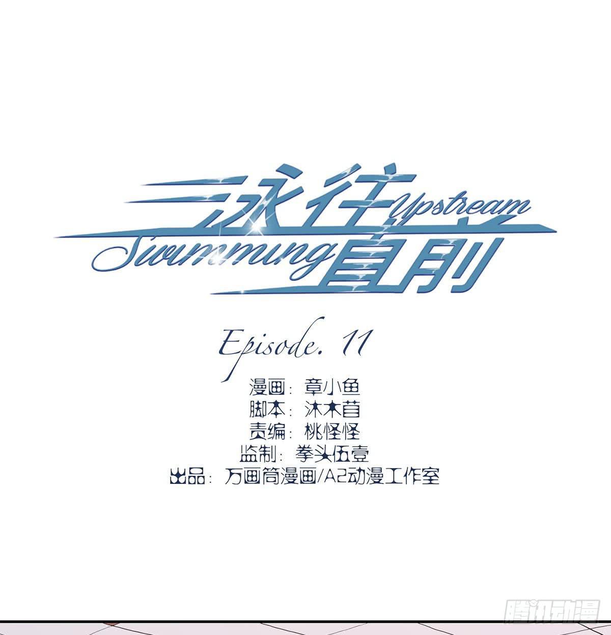 《泳往直前》第11话 第1页