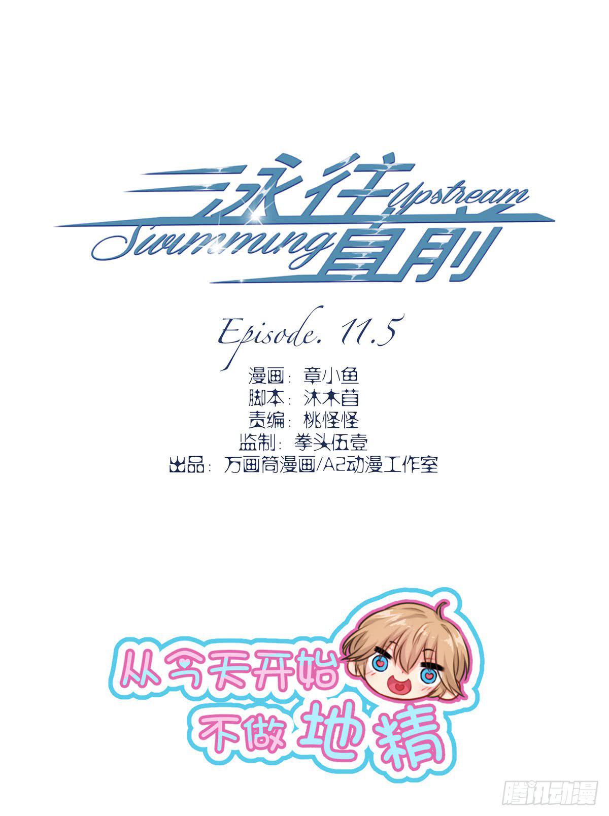 《泳往直前》第11.5话 第1页