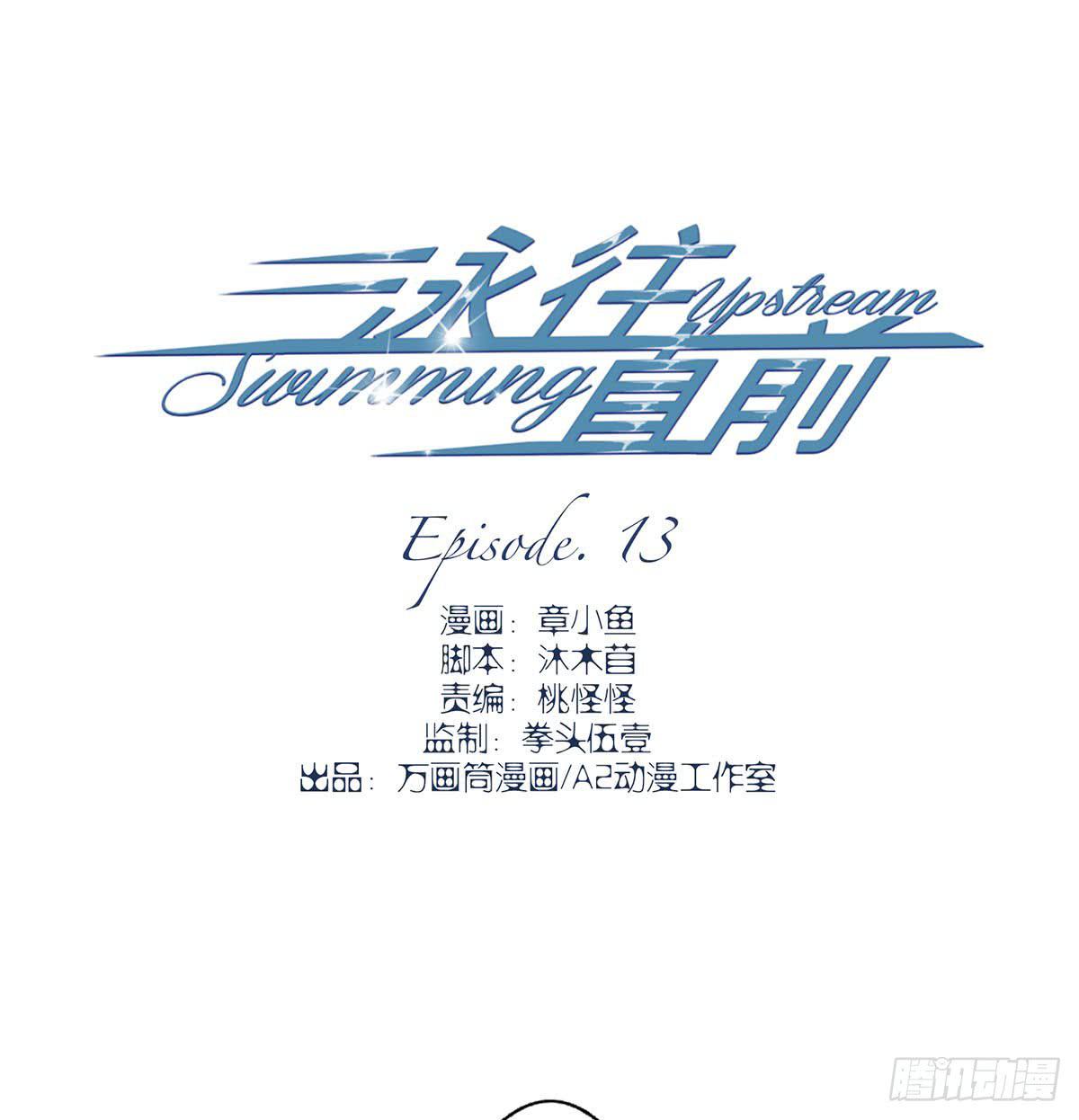 《泳往直前》第13话 第3页