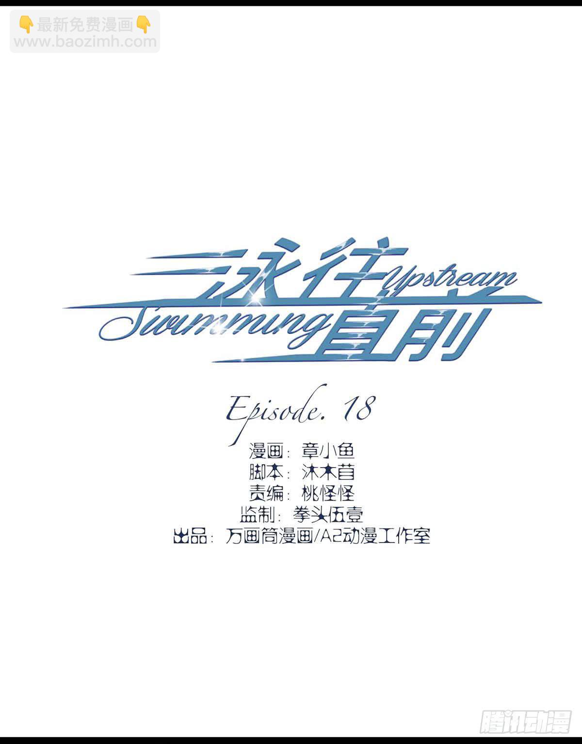 《泳往直前》第18话 第3页