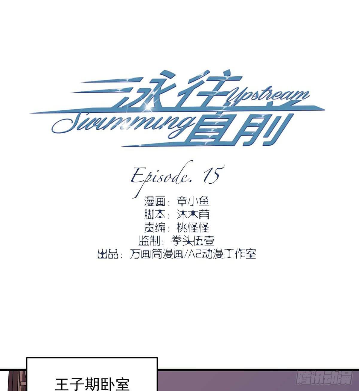 《泳往直前》第15话 第3页