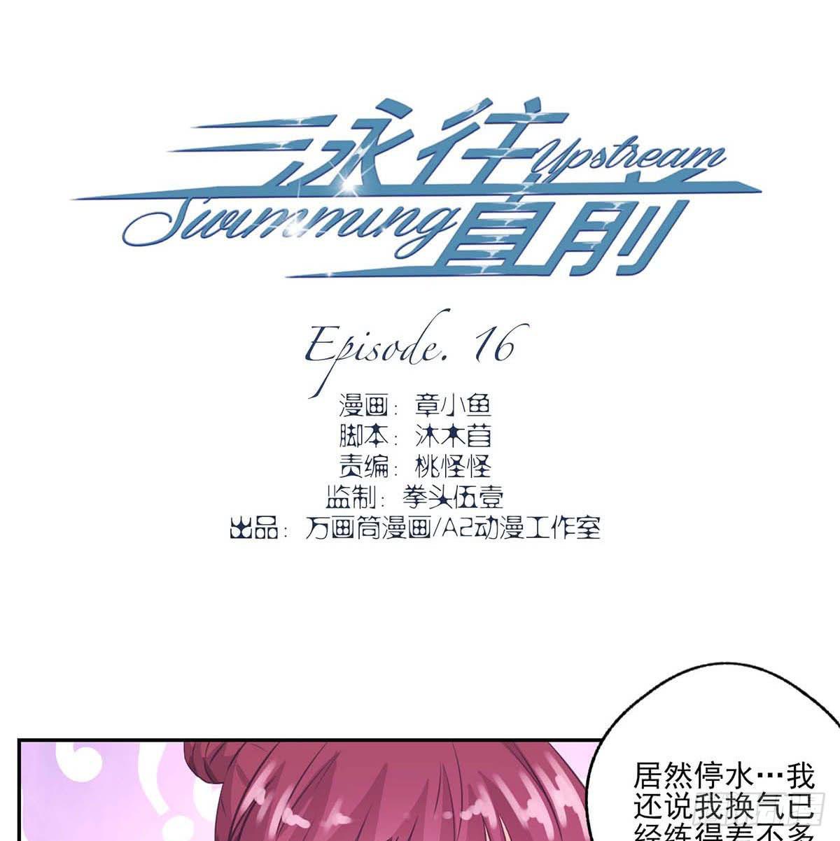 《泳往直前》第16话 第3页
