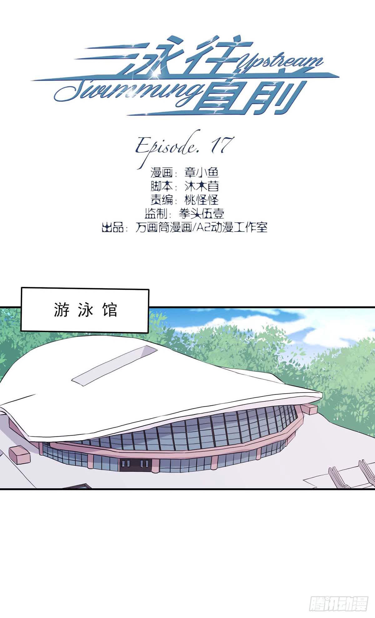 《泳往直前》第17话 第3页
