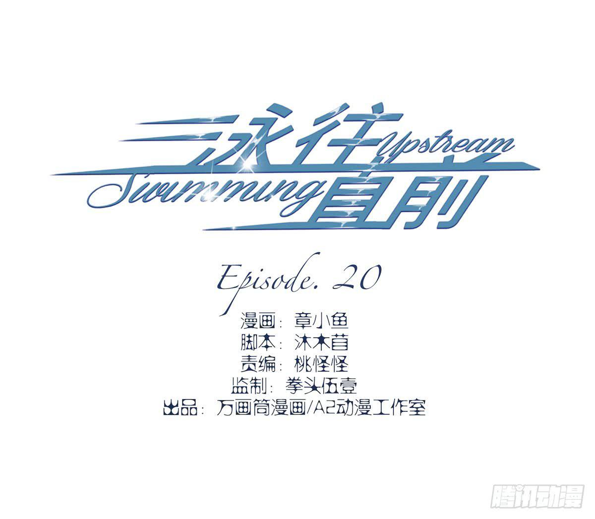 《泳往直前》第20话 第3页