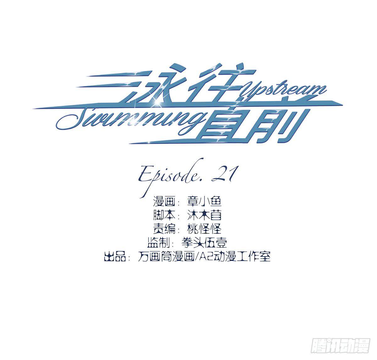 《泳往直前》第21话 第3页
