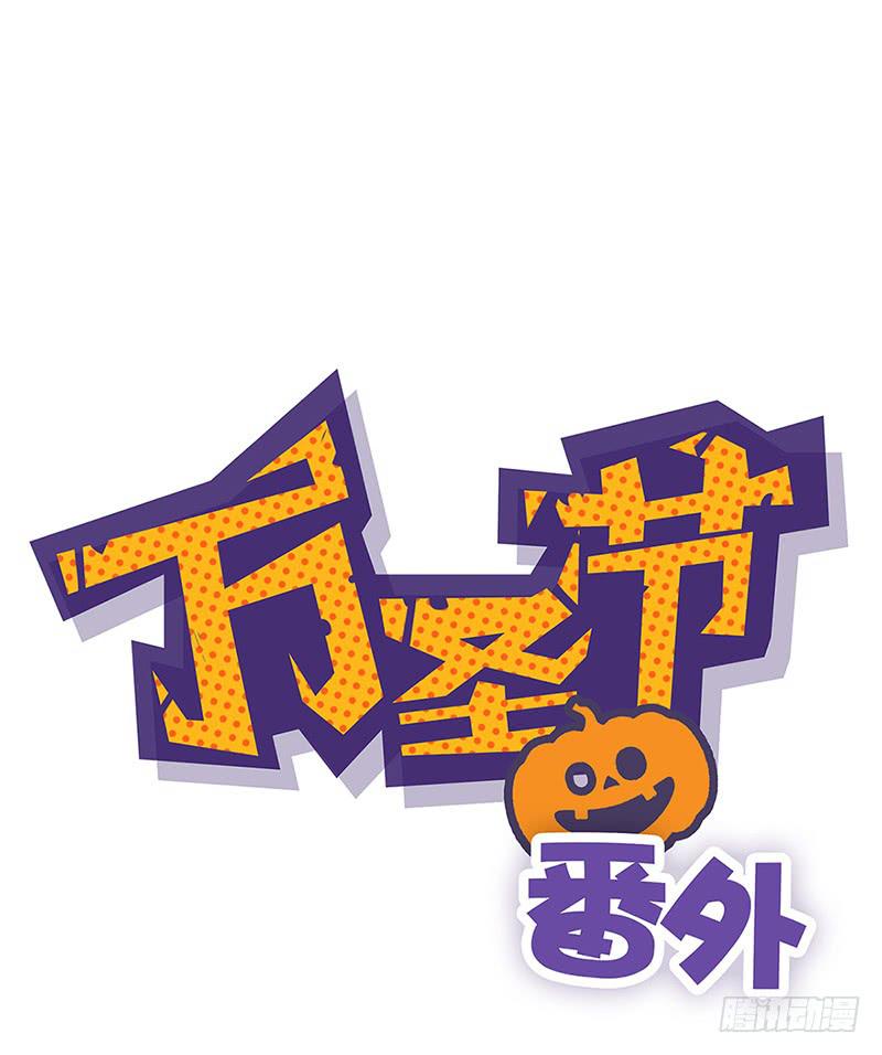 《泳往直前》万圣节番外 第1页