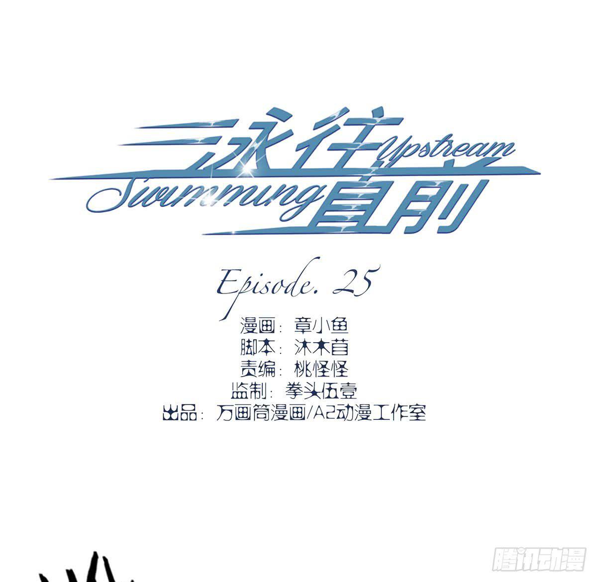 《泳往直前》第25话 第3页