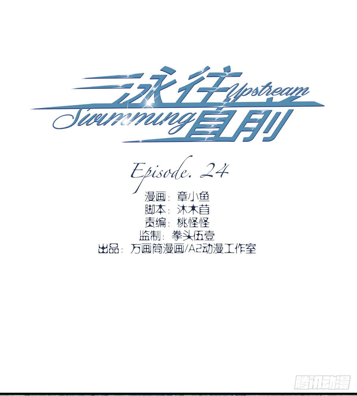 《泳往直前》第24话 第3页