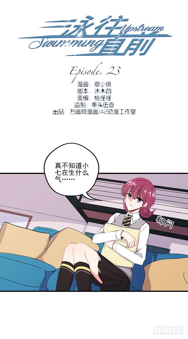 《泳往直前》第23话 第2页