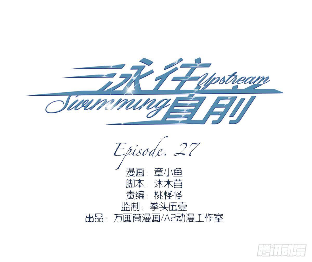 《泳往直前》第27话 第3页