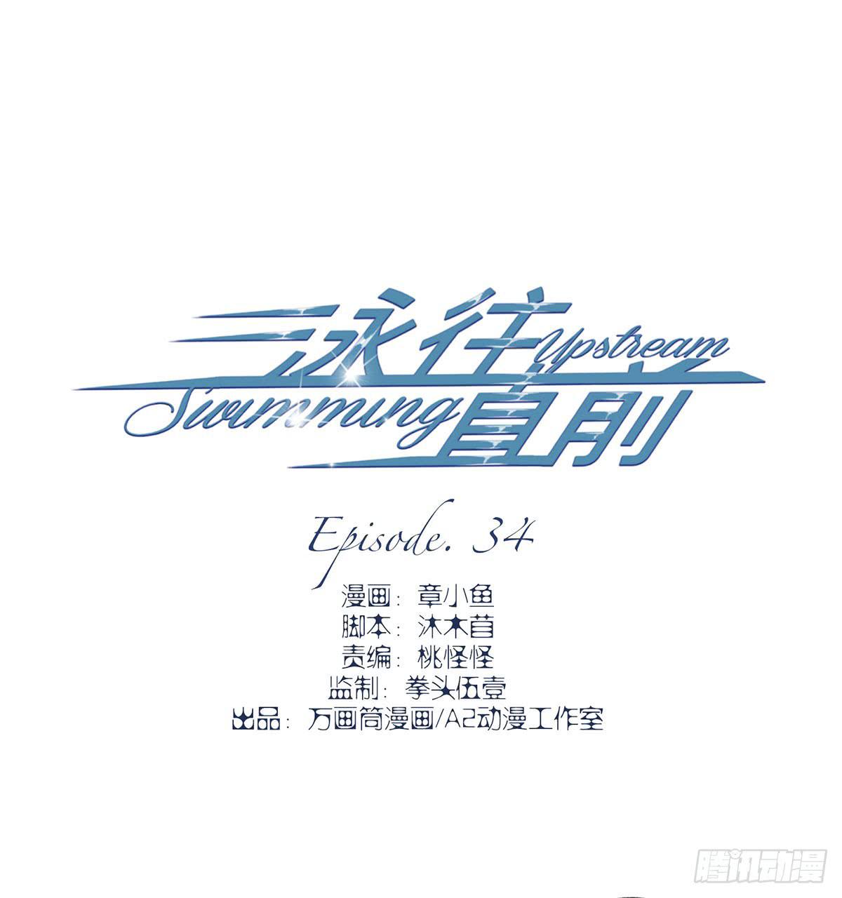 《泳往直前》第34话 第2页
