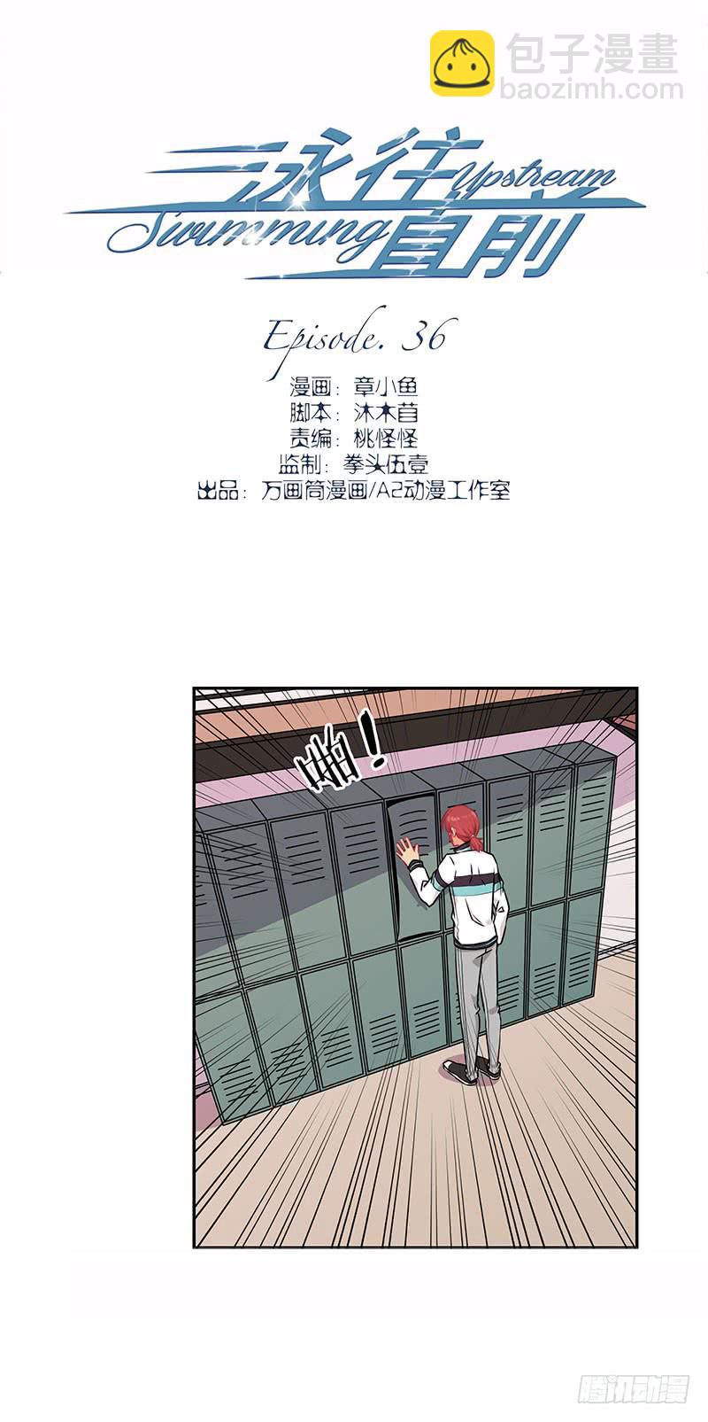 《泳往直前》第36话 第2页