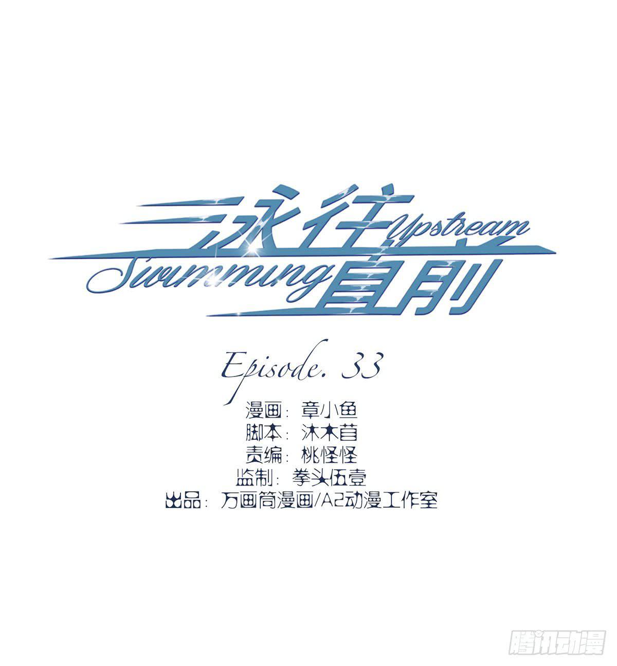 《泳往直前》第33话 第3页