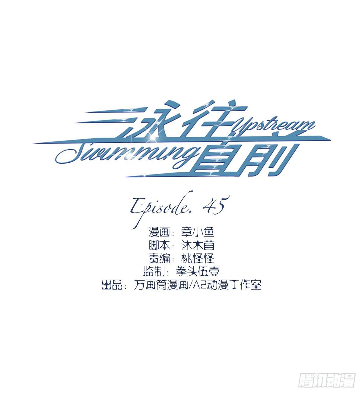 《泳往直前》第45话 第2页