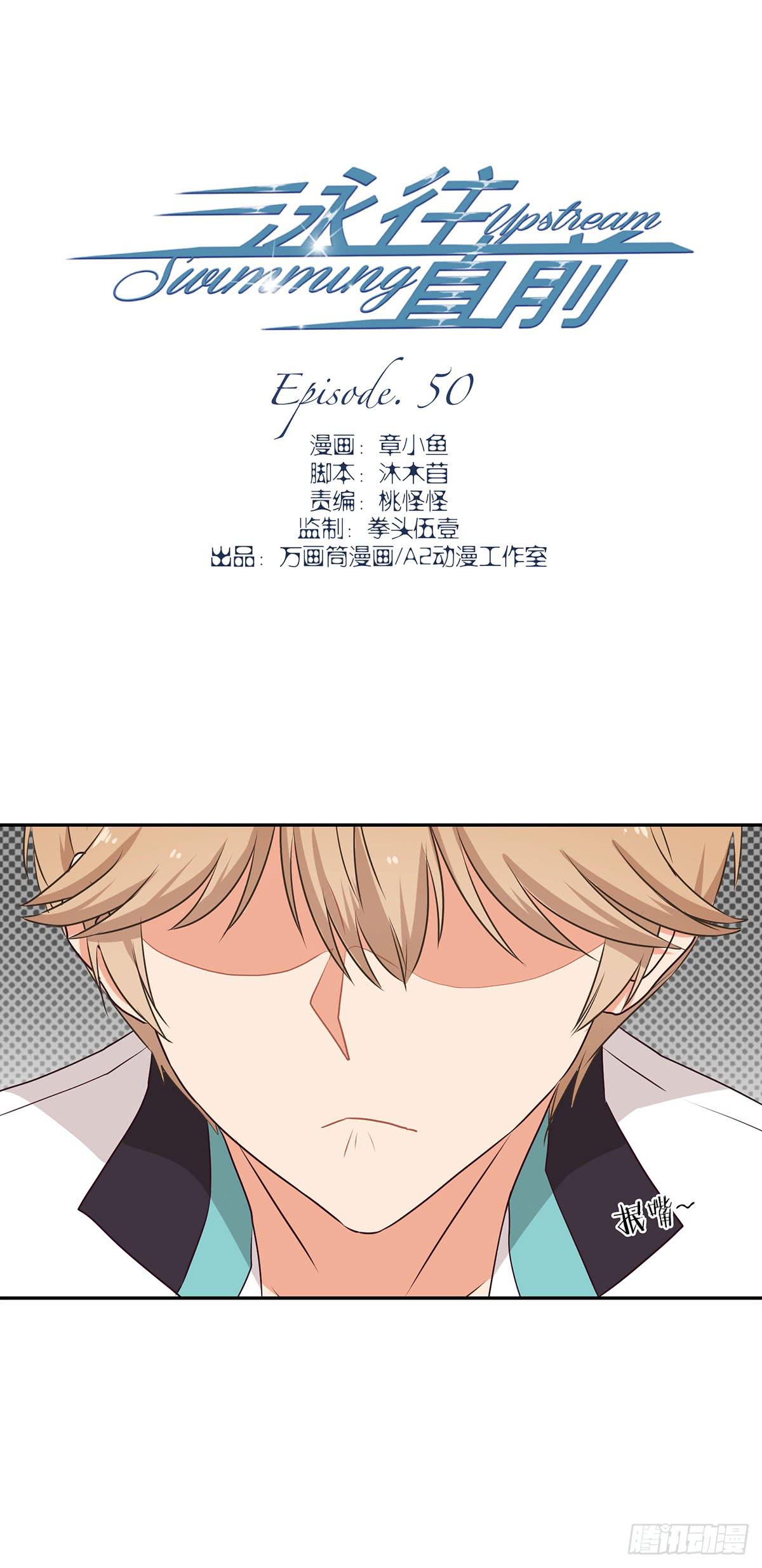 《泳往直前》第50话 第2页