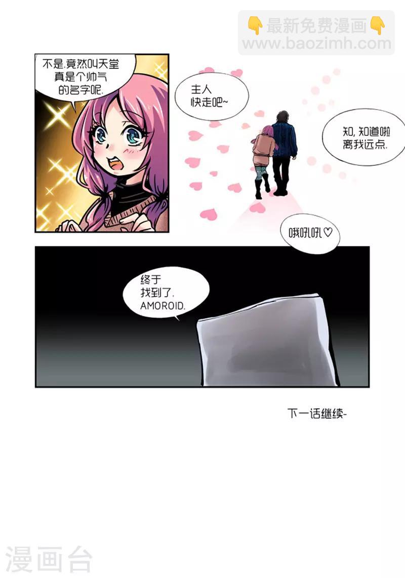 《AMOROID》第7话 第23页