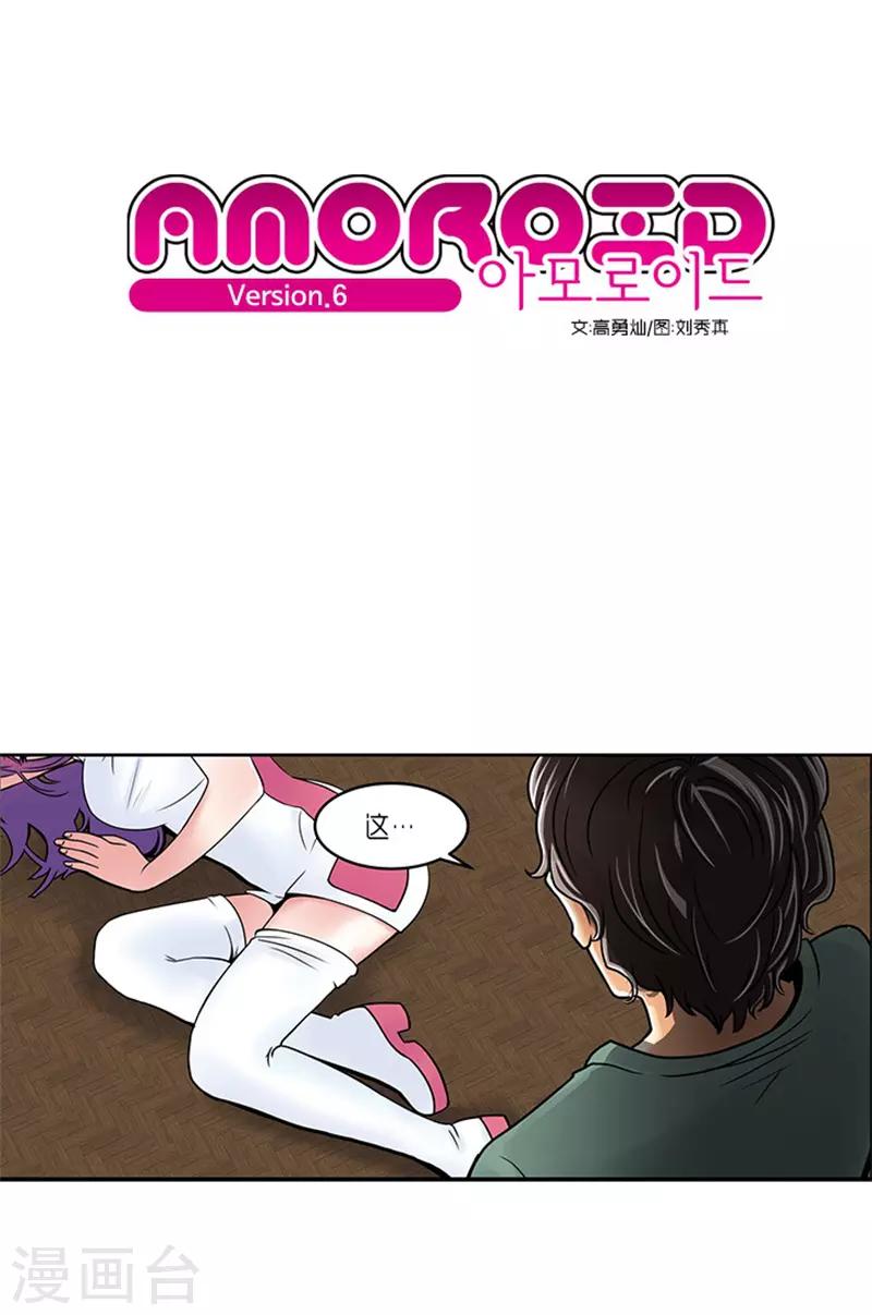 《AMOROID》第6话 第1页