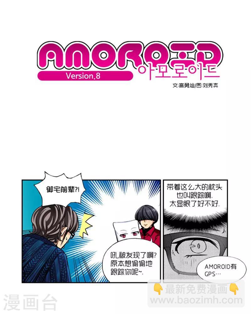 《AMOROID》第8话 第3页