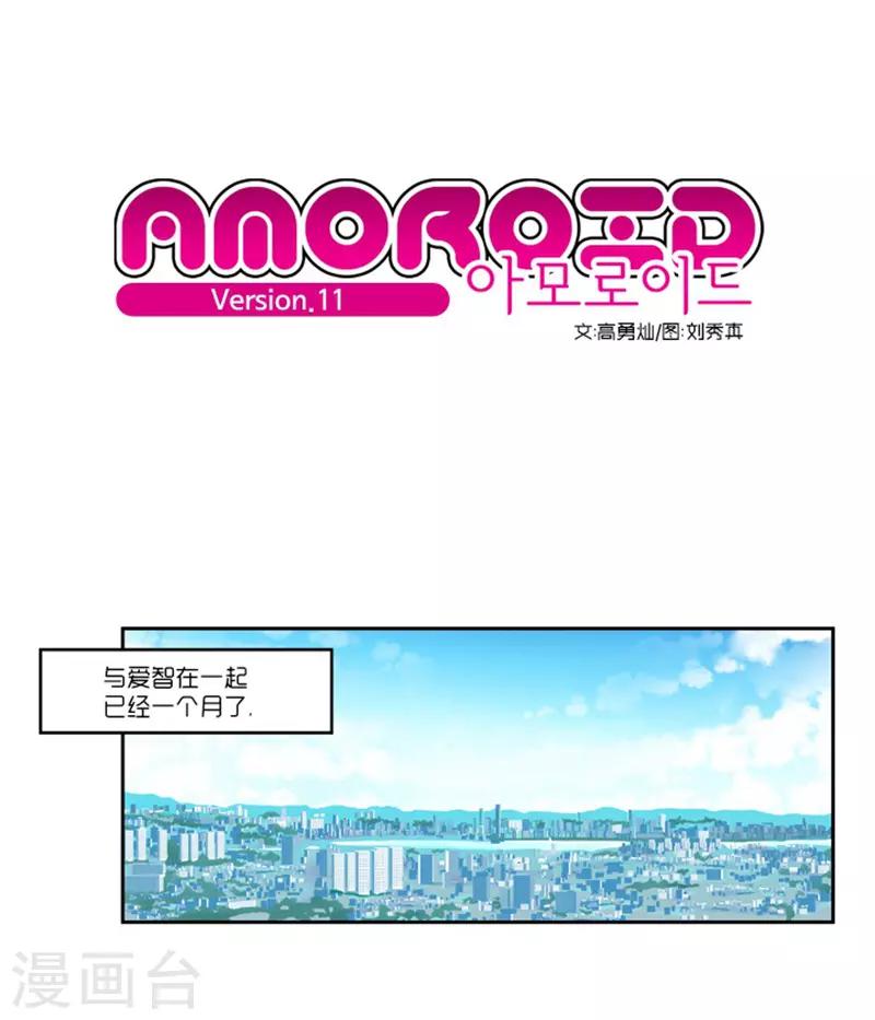 《AMOROID》第11话 第1页
