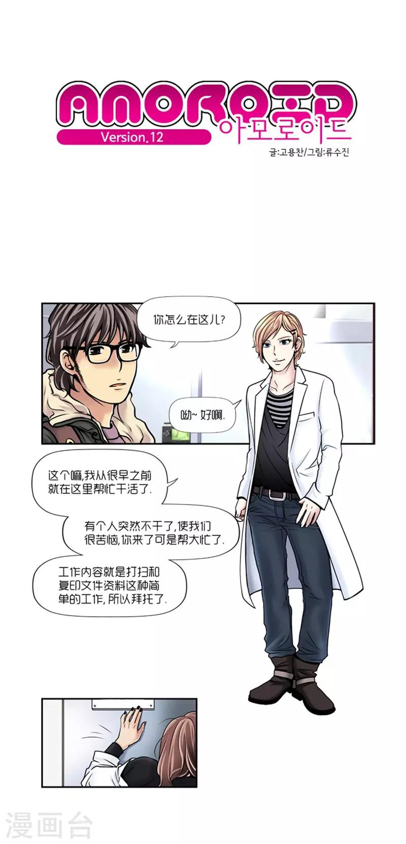《AMOROID》第12话 第1页