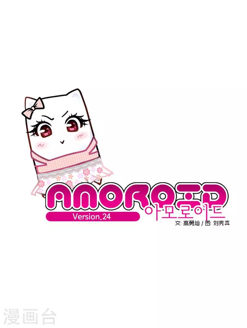 《AMOROID》第24话 第3页