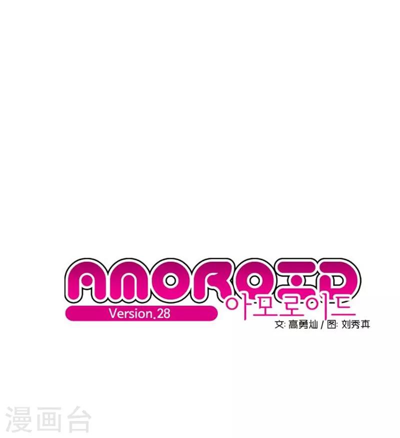 《AMOROID》第28话 第1页