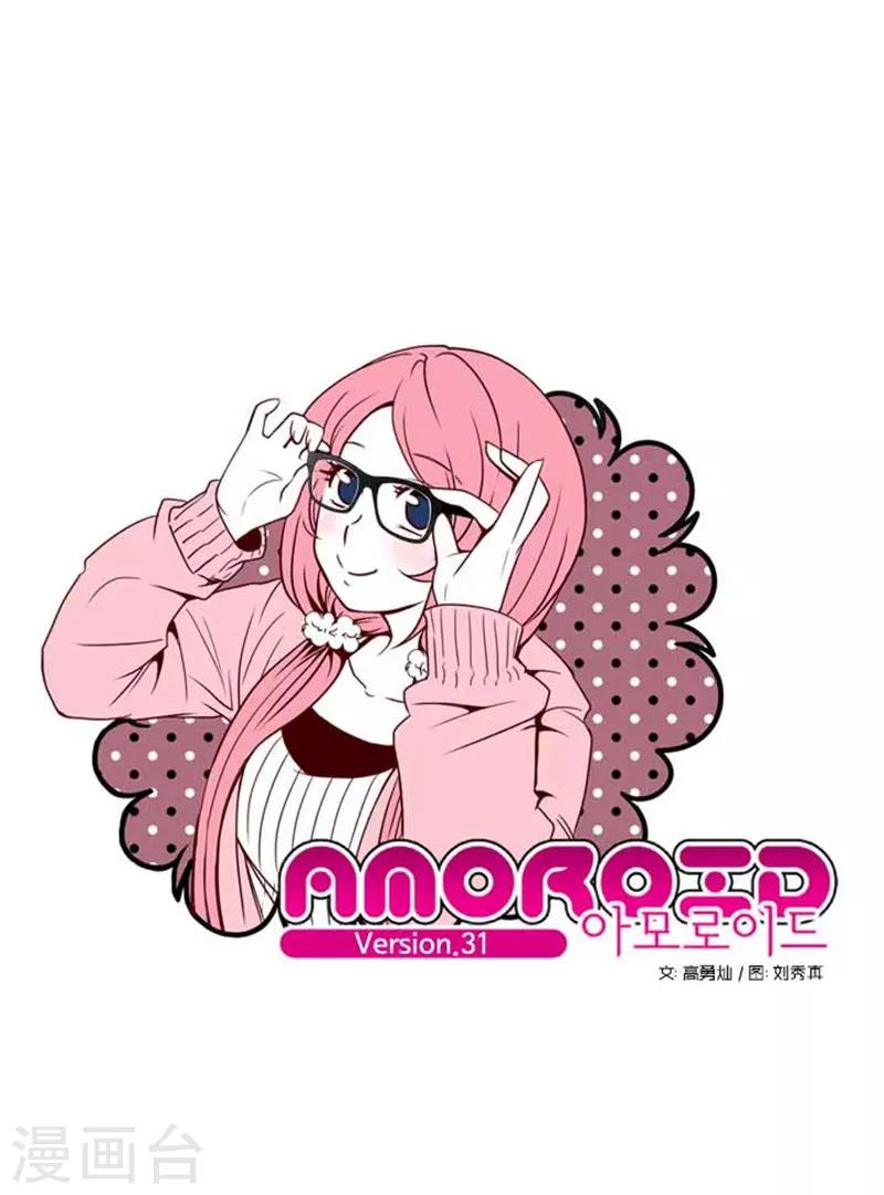 《AMOROID》第31话 第1页
