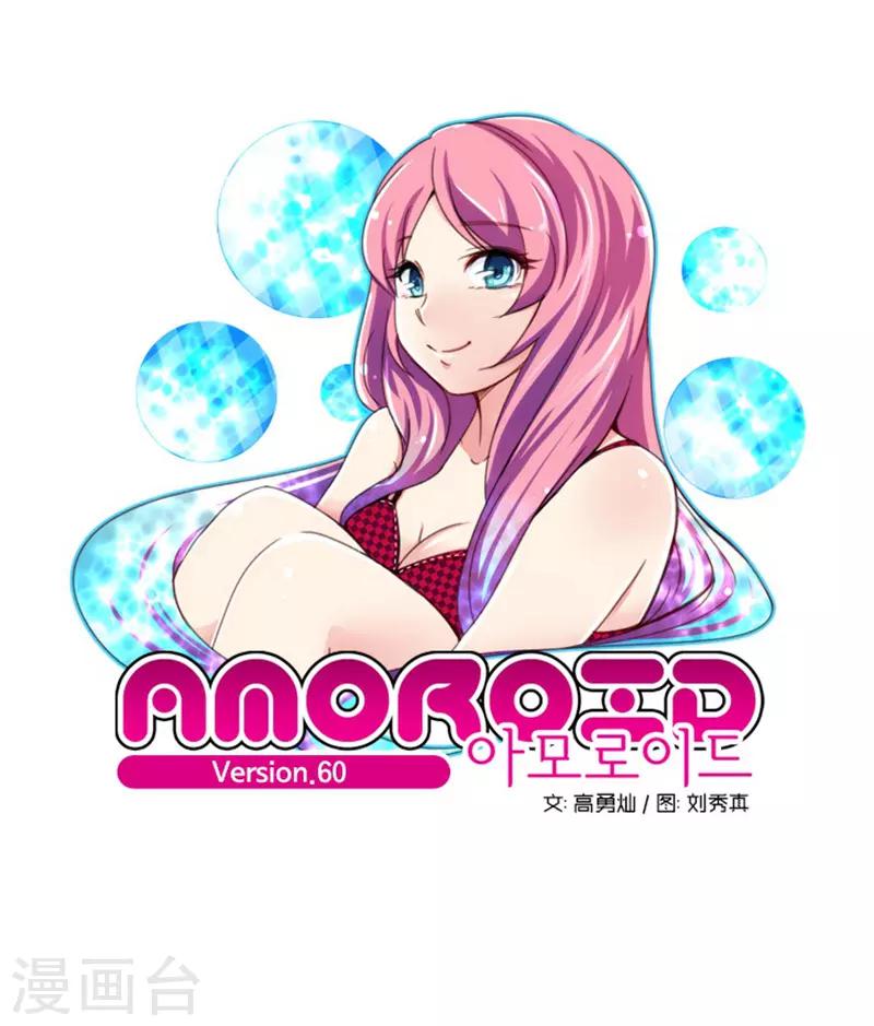 《AMOROID》第60话 第1页
