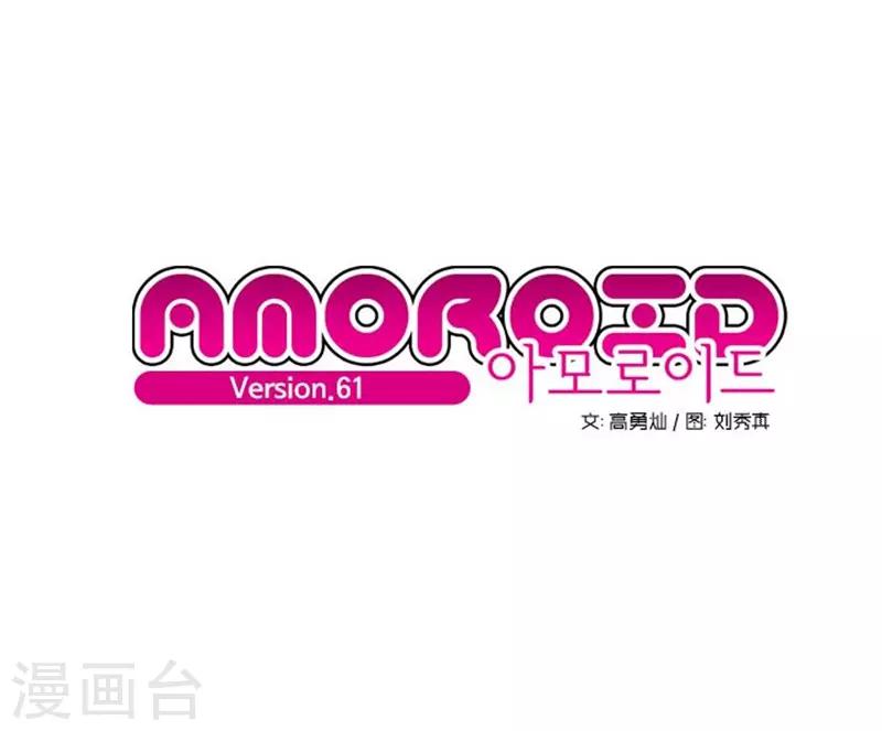 《AMOROID》第61话 第3页