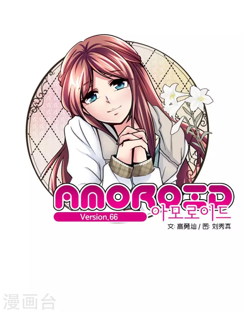 《AMOROID》第66话 第1页