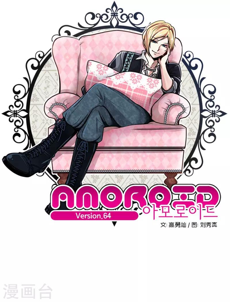 《AMOROID》第64话 第1页