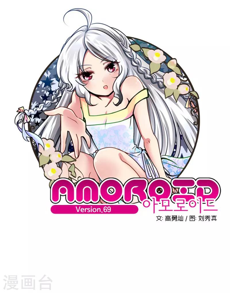 《AMOROID》第69话 第1页