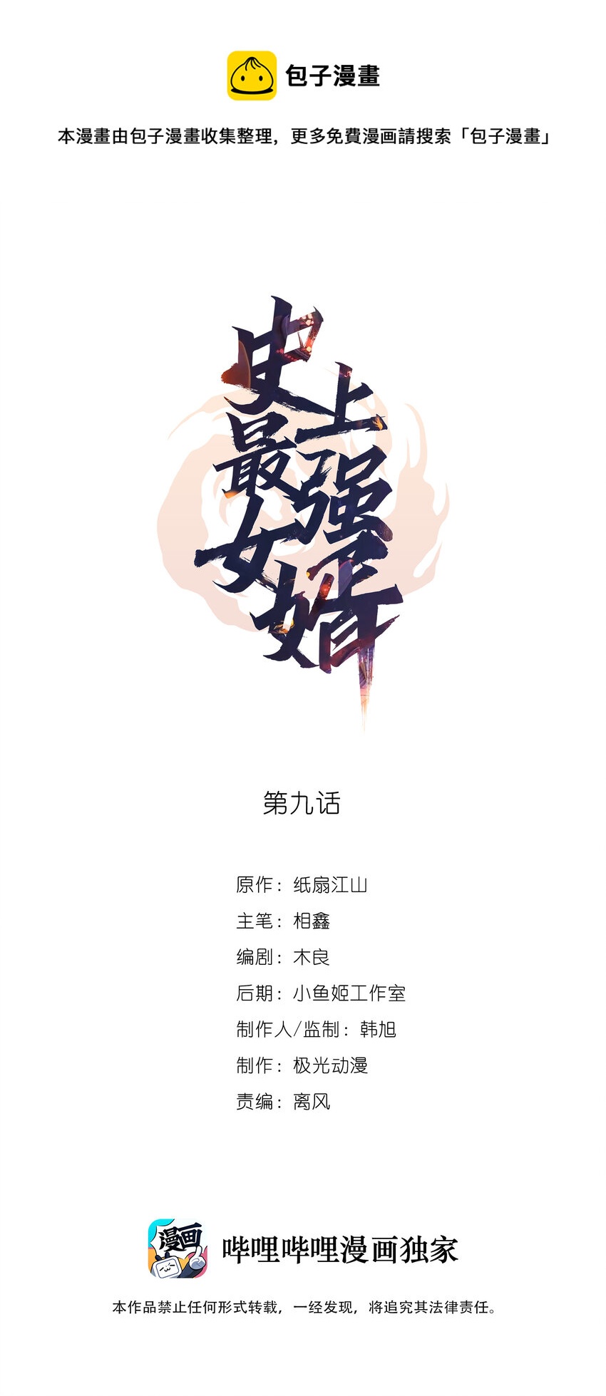 《史上最强女婿》08 第八话 第1页