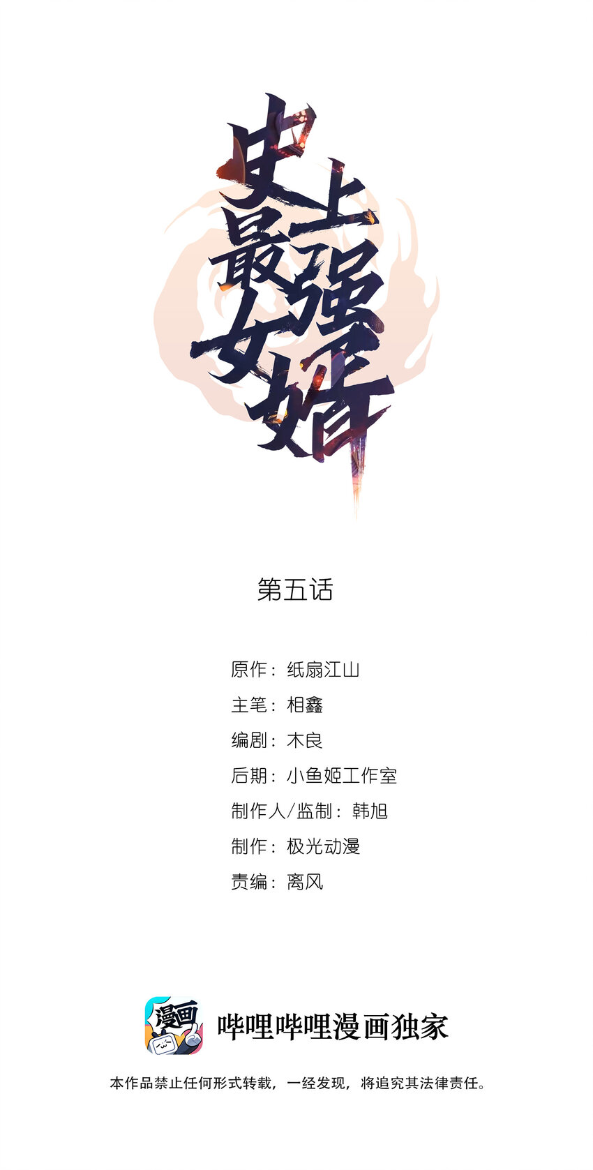 《史上最强女婿》05 第五话 第1页