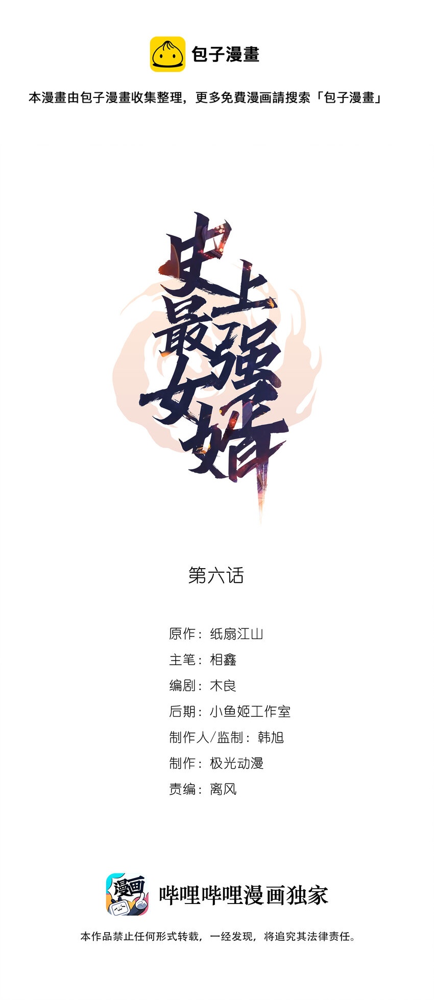 《史上最强女婿》06 第六话 第1页