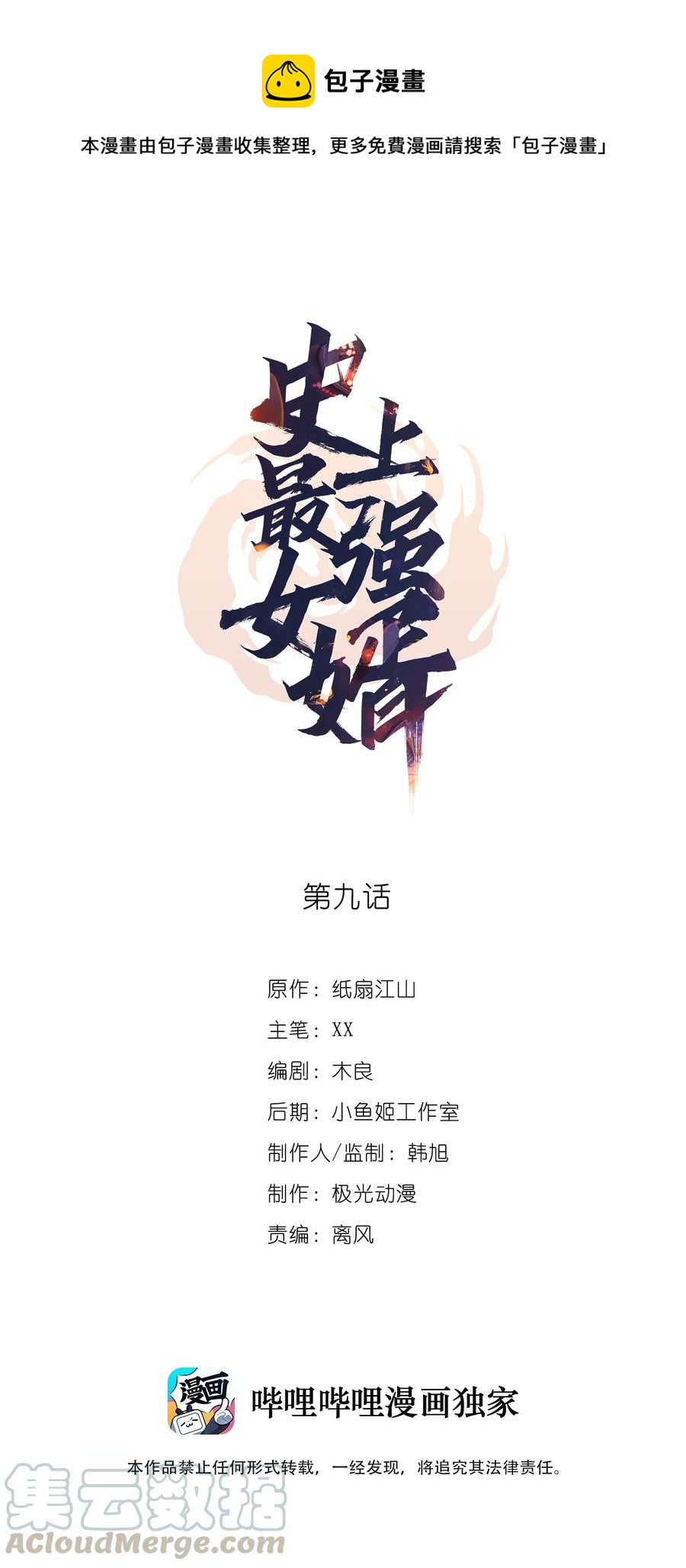 《史上最强女婿》10 第十话 第1页