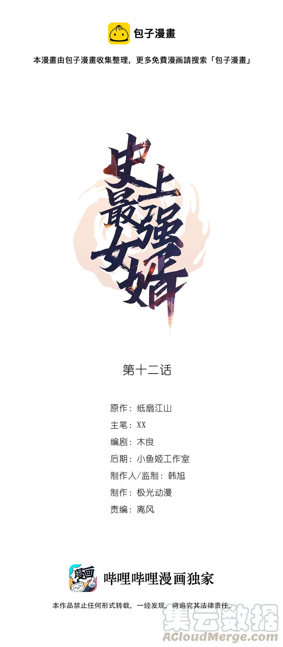 《史上最强女婿》12 第十二话 第1页