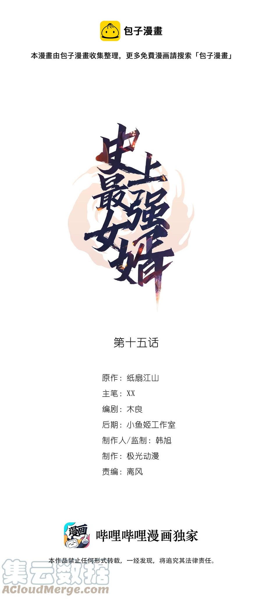 《史上最强女婿》15 第十五话 第1页