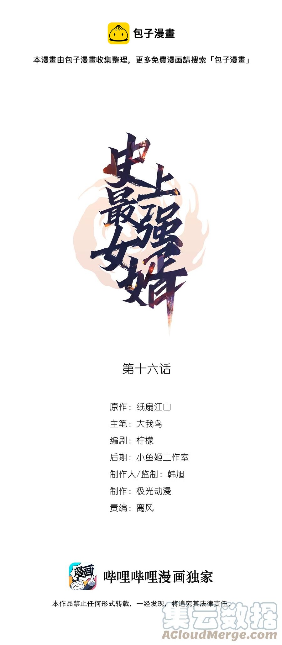 《史上最强女婿》16 第十六话 第1页