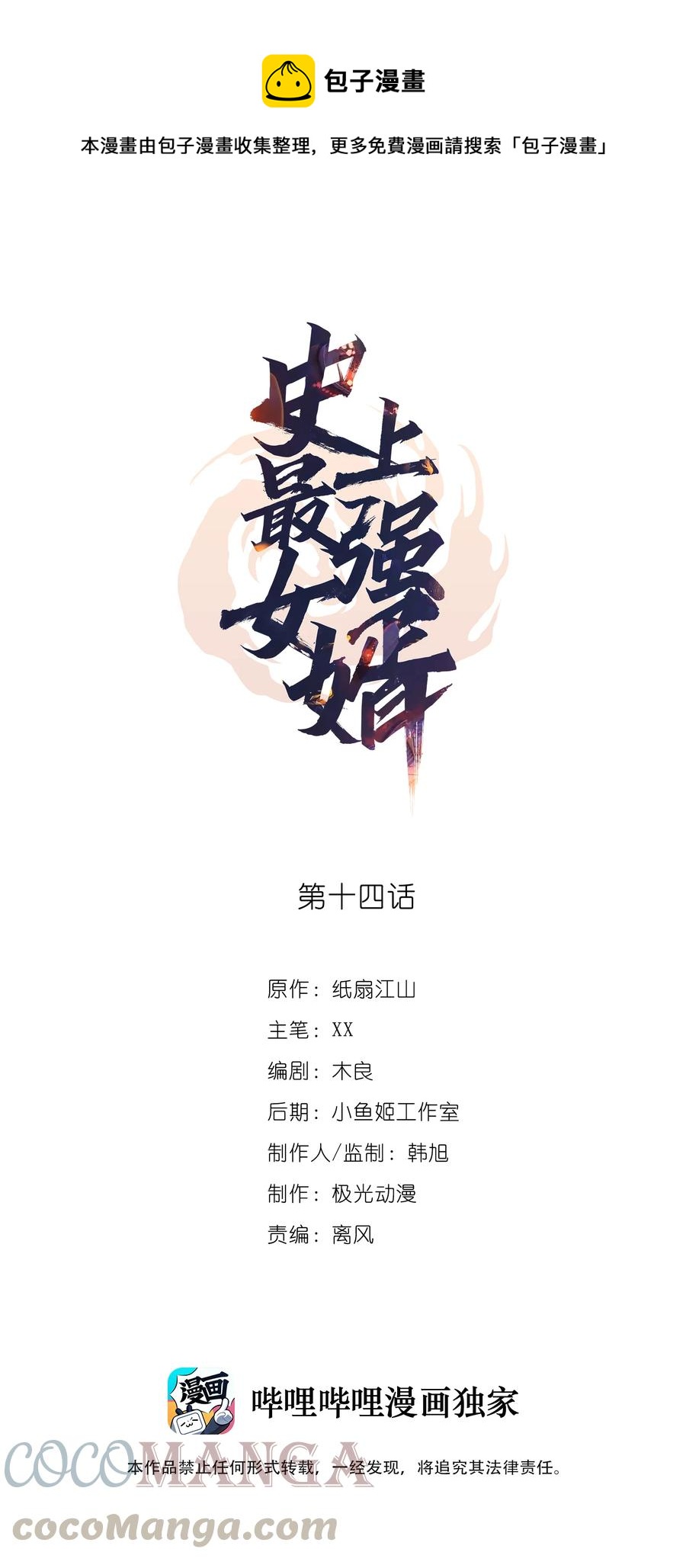 《史上最强女婿》14 第十四话 第1页