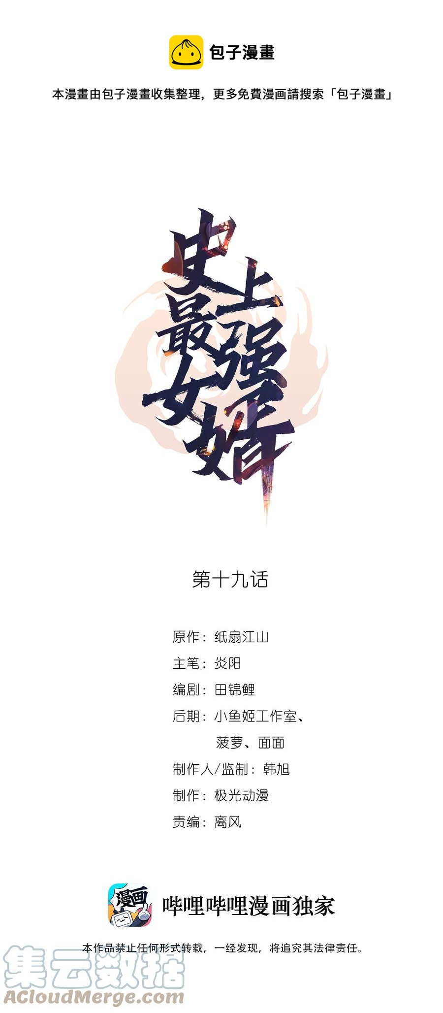 《史上最强女婿》19 第十九话 第1页