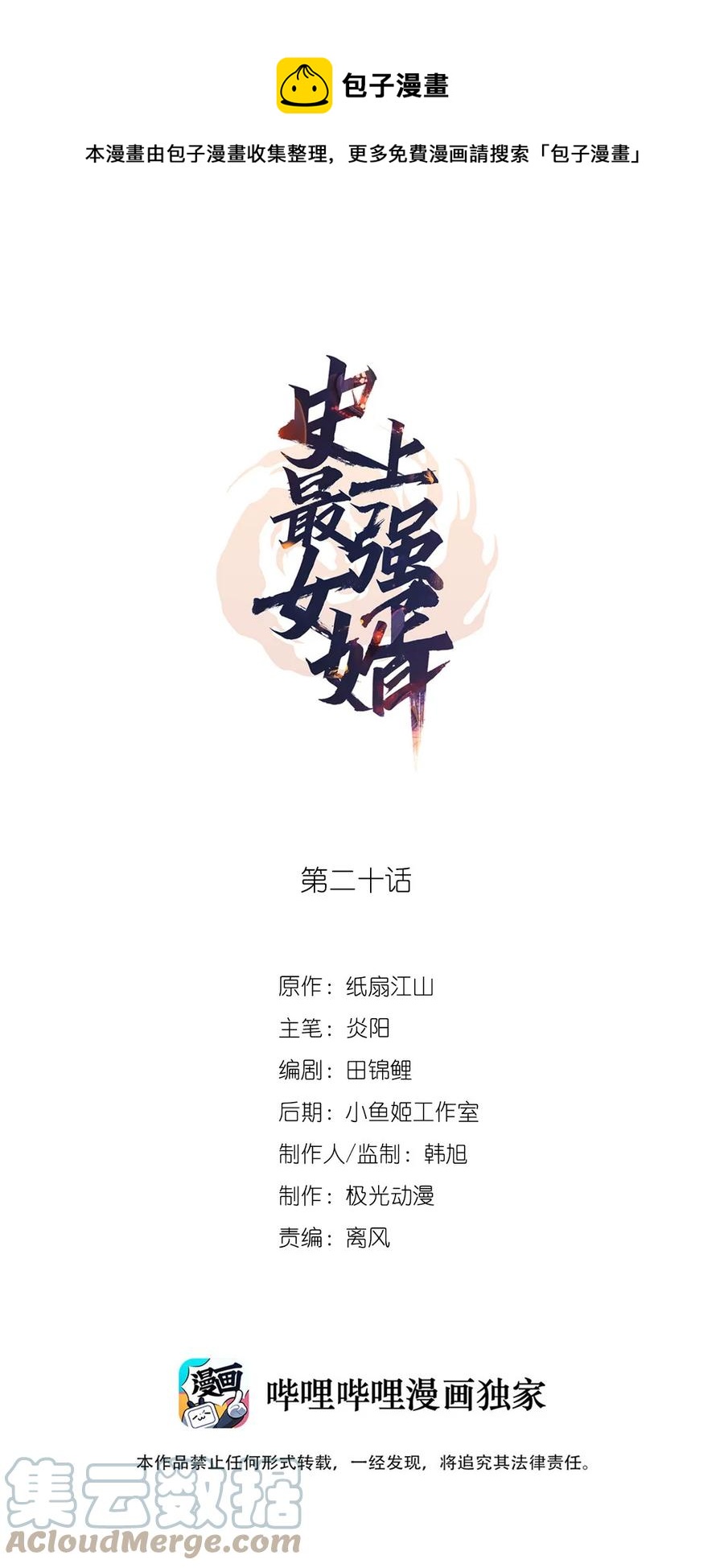 《史上最强女婿》20 第二十话 第1页