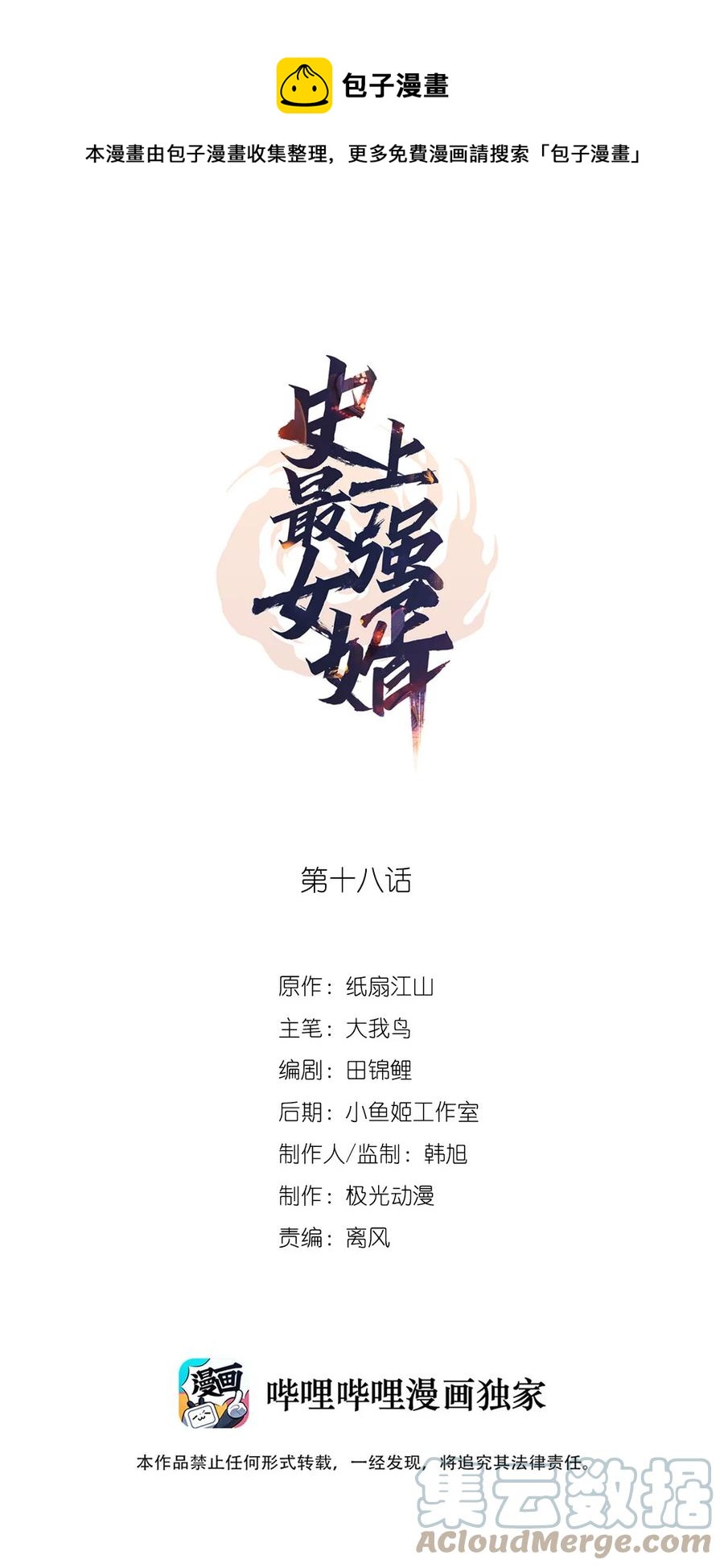 《史上最强女婿》18 第十八话 第1页