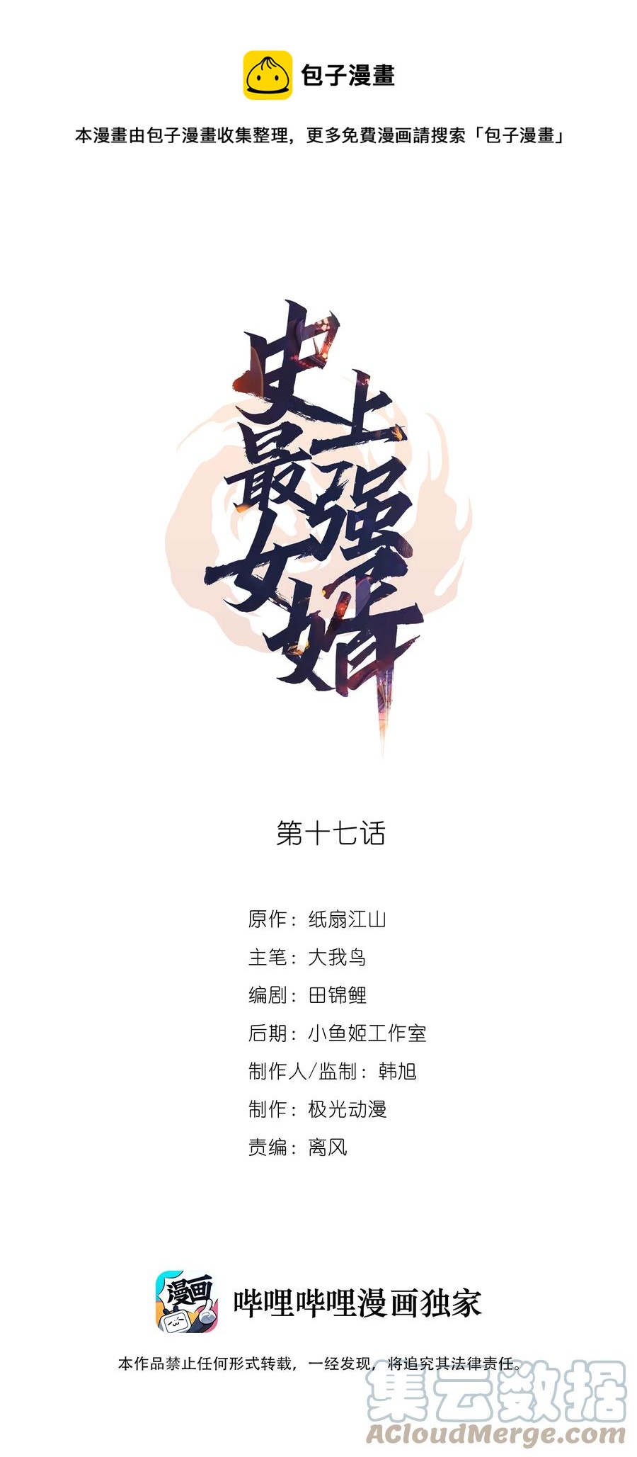 《史上最强女婿》17 第十七话 第1页