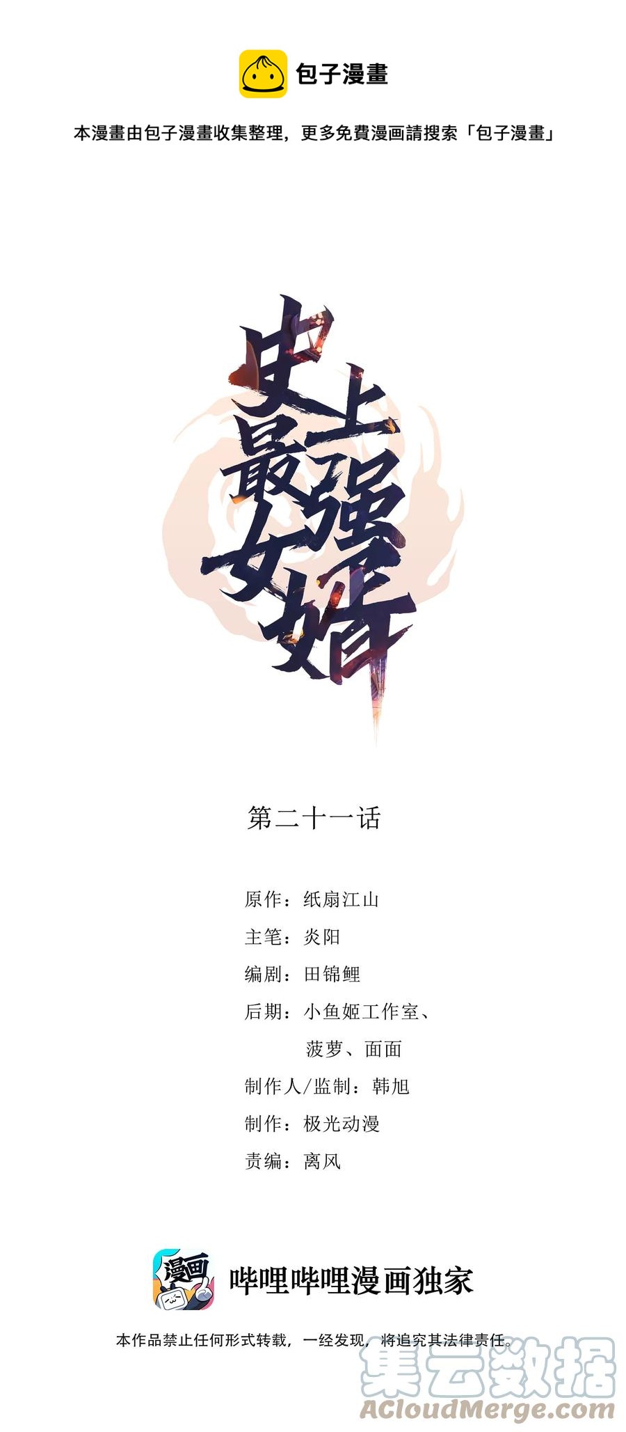 《史上最强女婿》21 第二十一话 第1页