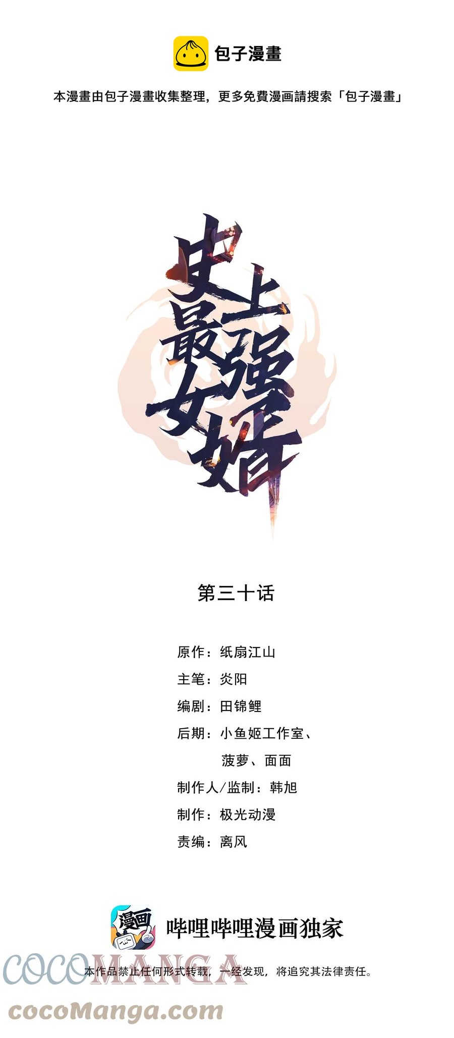 《史上最强女婿》30 第三十话 第1页
